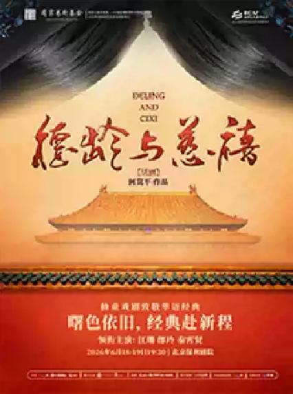 2026《德龄与慈禧》北京站