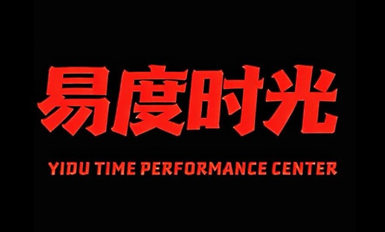 易度时光演艺中心