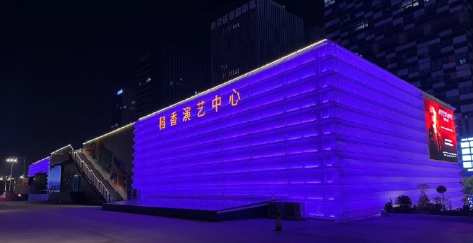 稻香演艺中心(西城路店)