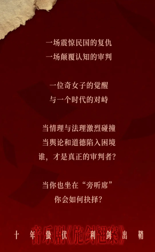 2026三宝音乐剧《施剑翘案》—北京站