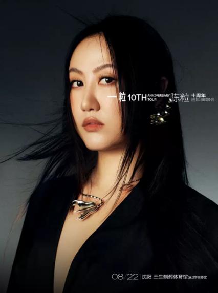 2026陈粒沈阳演唱会