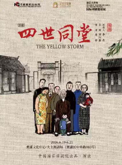 2026《四世同堂》话剧上海站