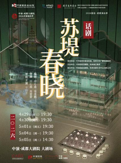 2026话剧《苏堤春晓》成都站