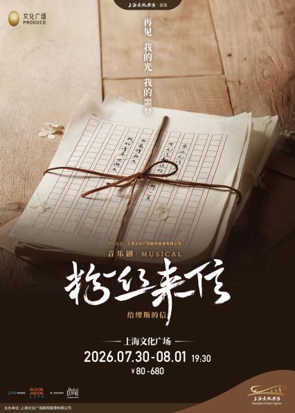 2026音乐剧粉丝来信上海站