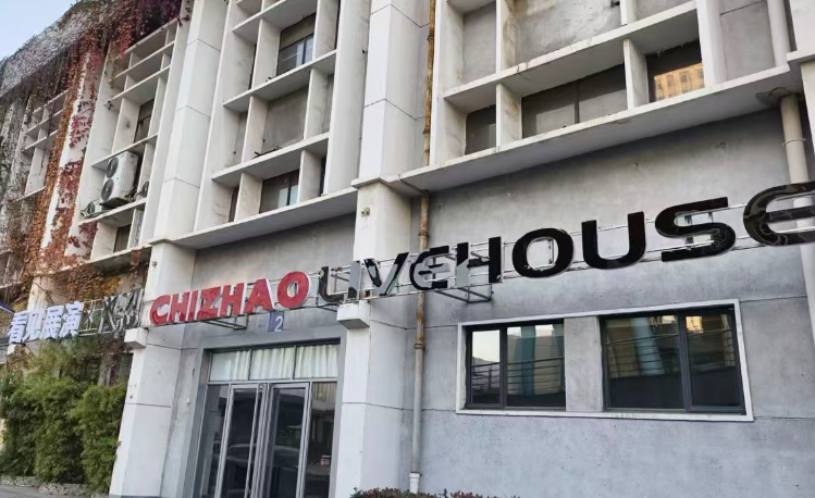 看见展演CHIZHAO LIVEHOUSE