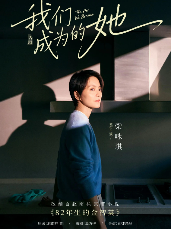 2026【成都中演戏剧节】上海话剧艺术中心 话剧《我们成为的她》—成都站