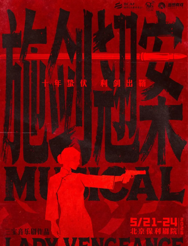 2026三宝音乐剧《施剑翘案》—北京站