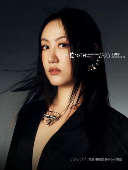 2026陈粒青岛演唱会