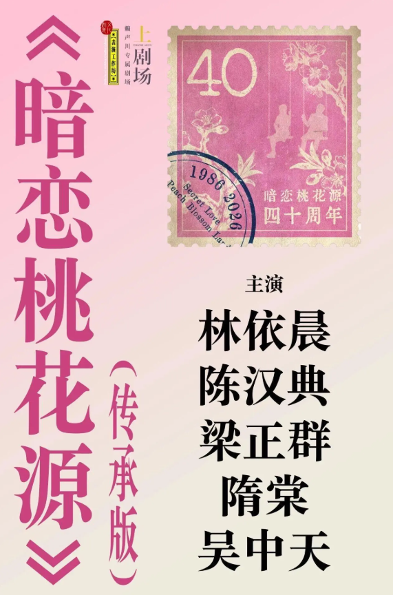 2026年40周年纪念专属版《暗恋桃花源》北京站