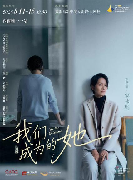 2026 话剧《我们成为的她》成都站