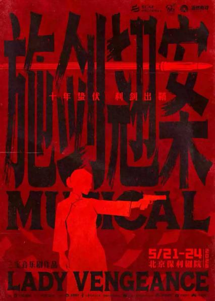 2026音乐剧《施剑翘案》北京站