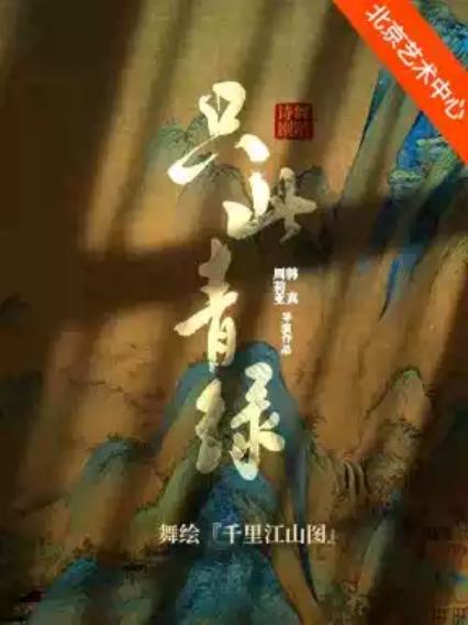 2026《只此青绿》舞剧北京站