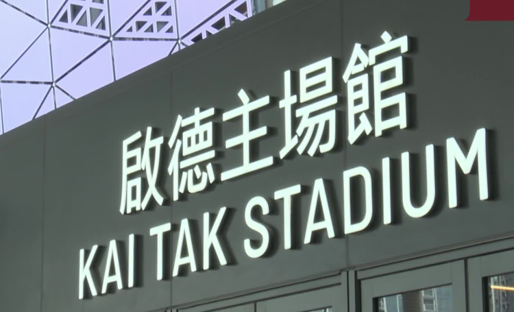 香港启德体育园主场馆