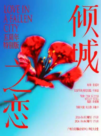 2026话剧《倾城之恋》广州站