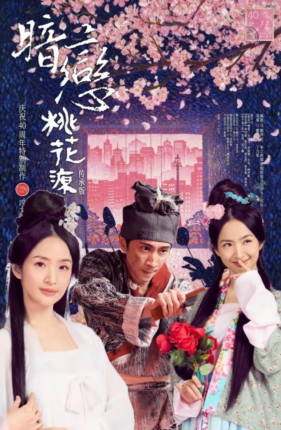 2026年40周年纪念专属版《暗恋桃花源》北京站