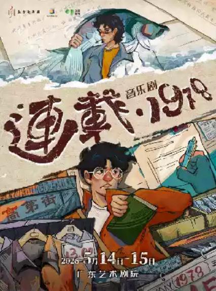 2026《连载·1978》—广州站