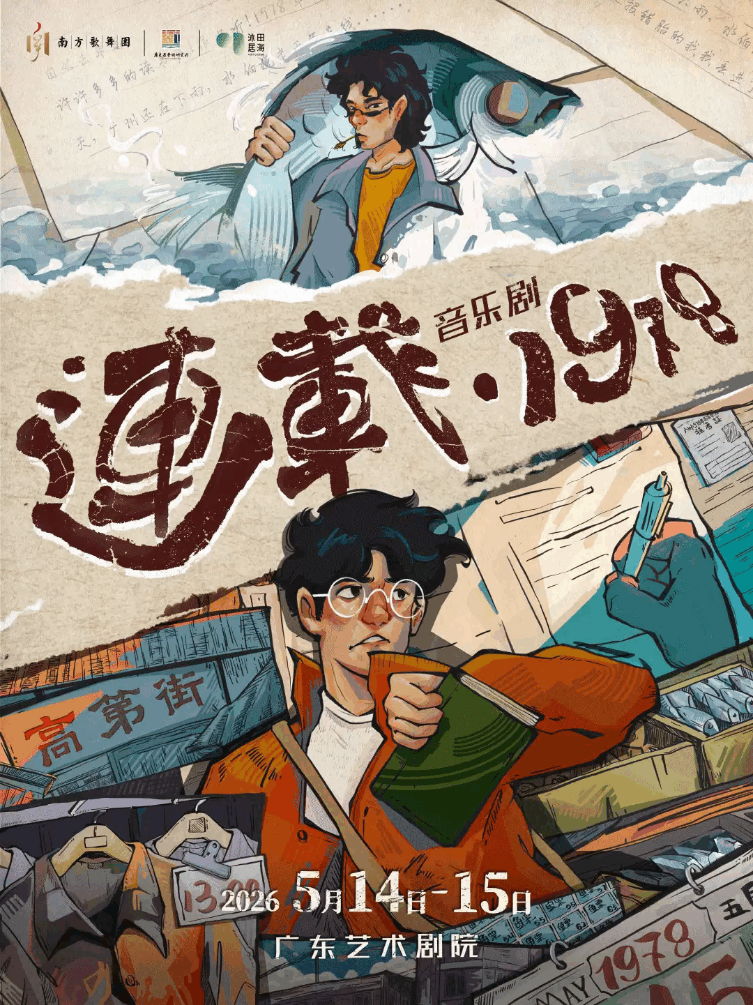 2026音乐剧《连载·1978》—广州站