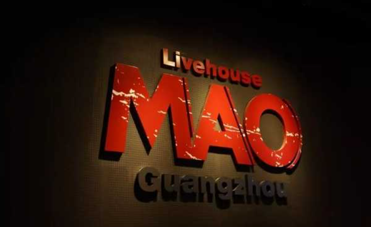 MAO Livehouse 广州(太古仓店)