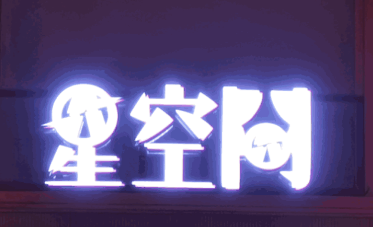 星空间622号·BDWAY小剧场场馆图片