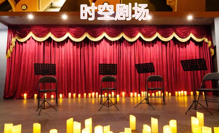 常营·爱乐汇艺术空间·时空剧场