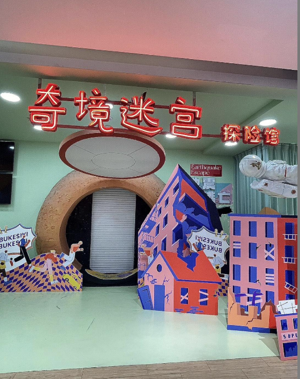 上海奇境迷宫探险馆(淮海755店)
