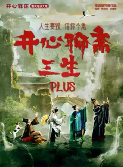 2026开心麻花郑州站《开心聊斋·三生PLUS》