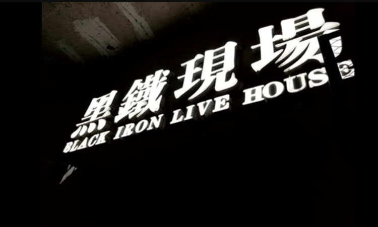 黑铁现场展演中心