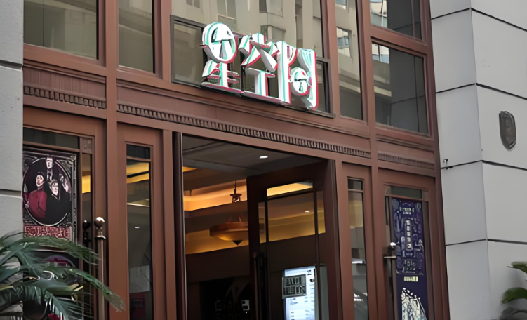 亚洲大厦·星空间黑匣子