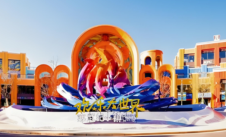 云南澄江寒武纪小镇欢乐大世界彩虹广场