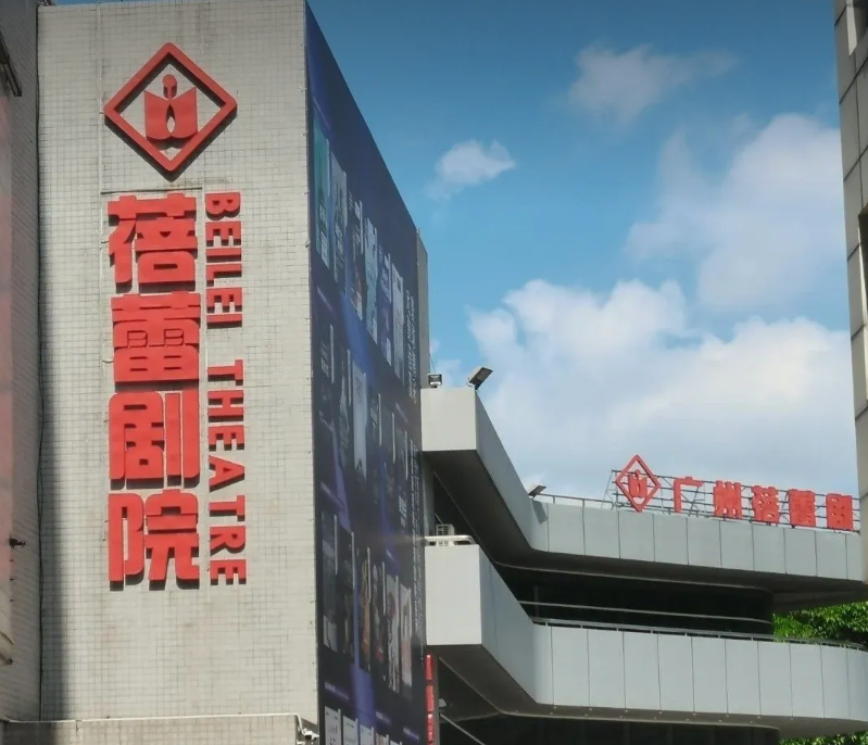 广州蓓蕾剧院