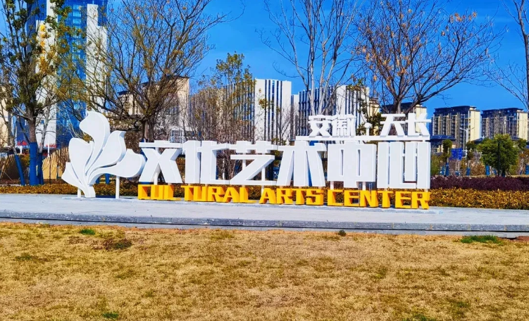天长文化艺术中心大剧院场馆图片