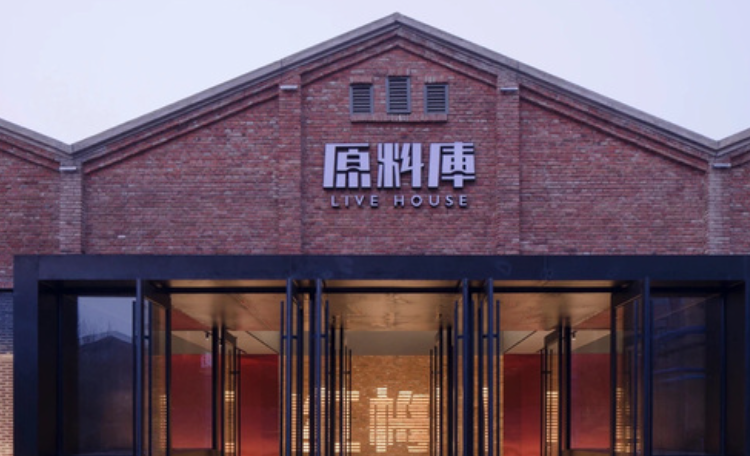 原料库livehouse