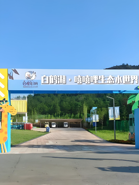 鹰潭市白鹤湖嘻嘻哩生态水世界