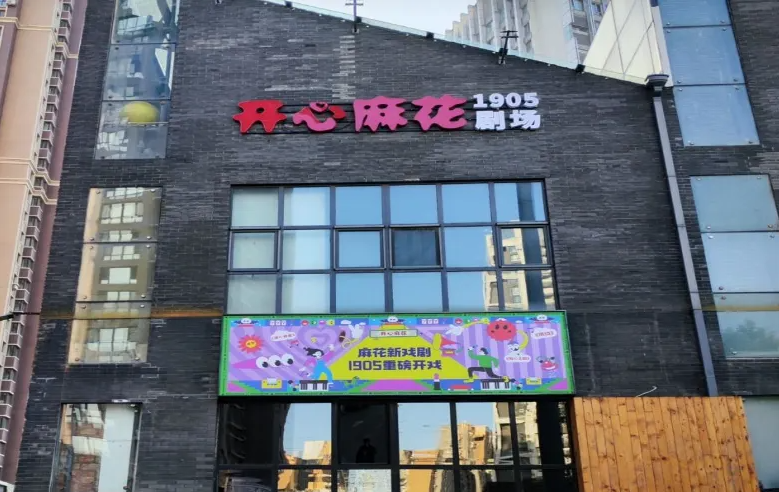 开心麻花1905剧场