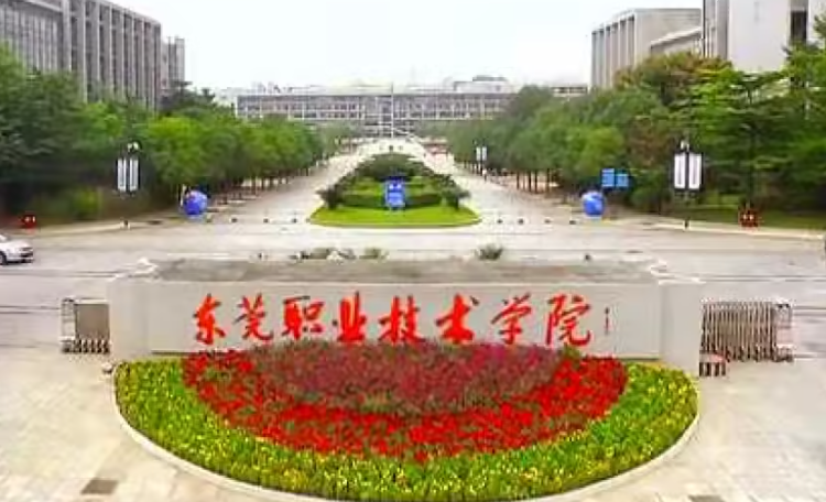 东莞职业技术学院
