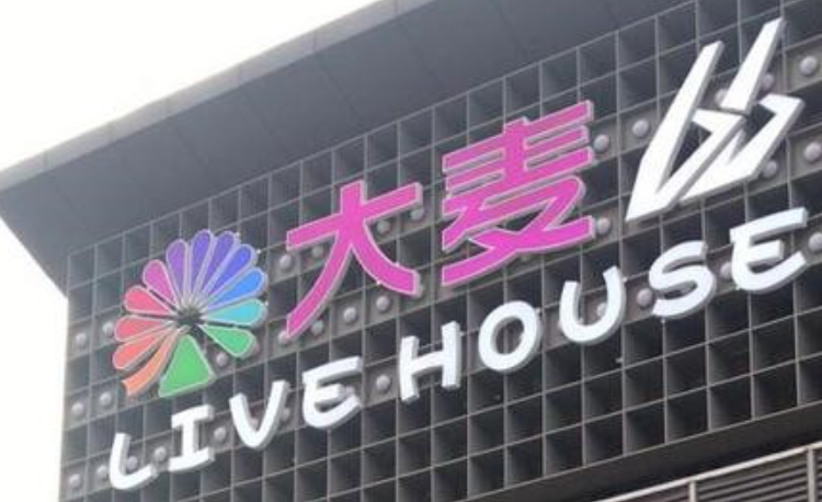 大麦66LIVEHOUSE广州