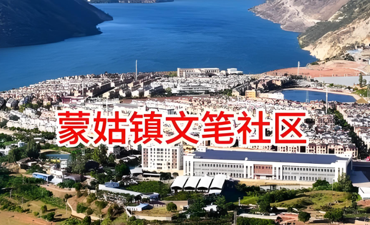 巧家县蒙姑镇文笔社区