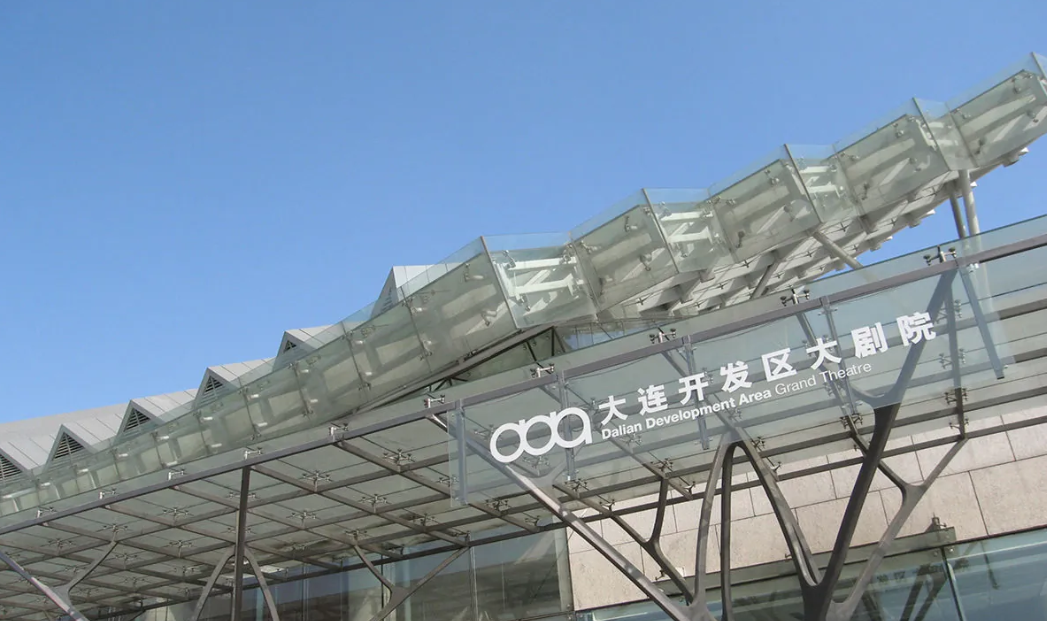 大连大剧院