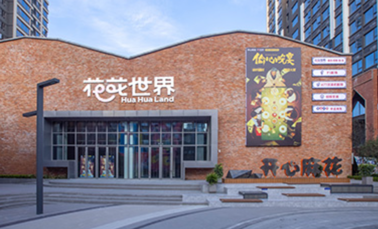 合肥开心麻花 花花世界剧场