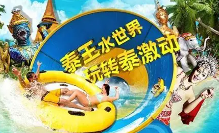 绣源河景区泰王水世界