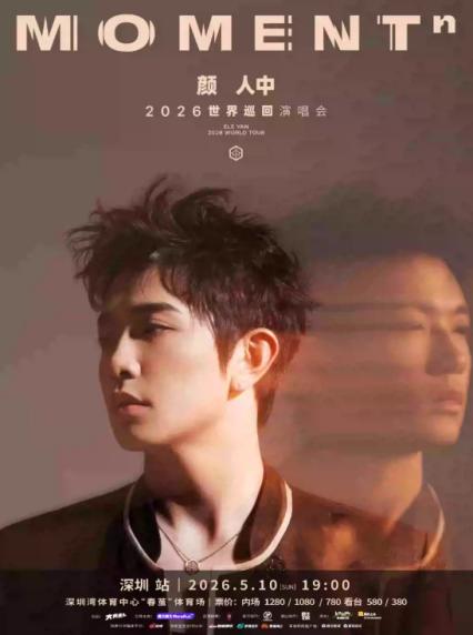 2026颜人中深圳演唱会