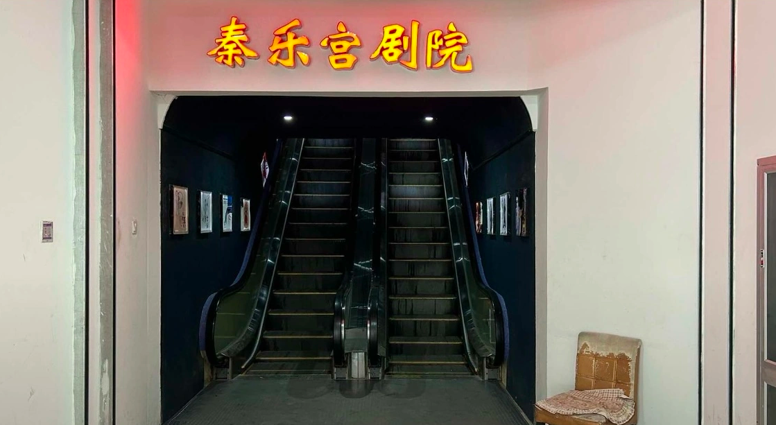 秦乐宫剧院
