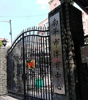 南平市体育中心体育场