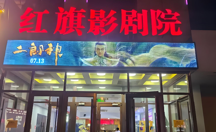 衡水博观影城(原红旗影剧院)