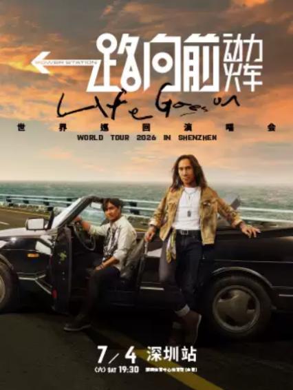 2026动力火车深圳演唱会