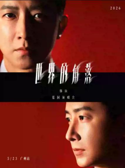 2026韩庚广州演唱会