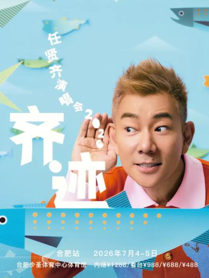 2026任贤齐合肥演唱会