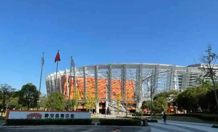 上海静安体育中心体育馆