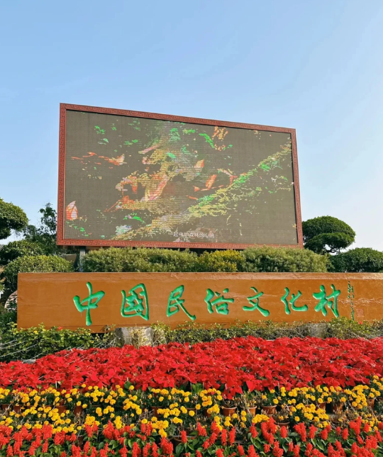 深圳锦绣中华民俗村