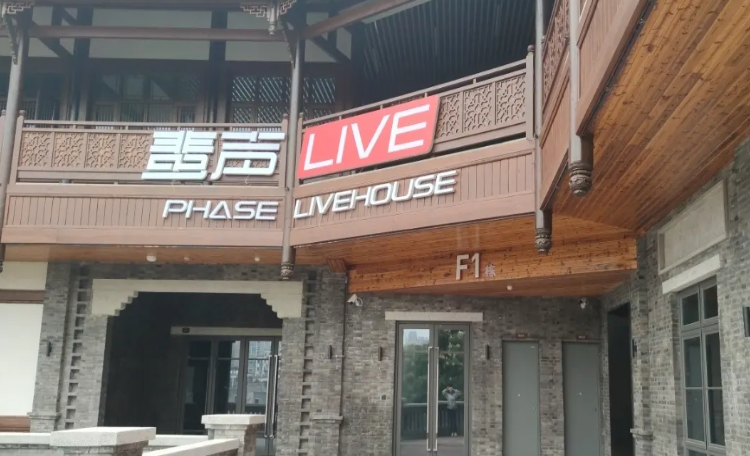 重庆市PHASE 蜚声 LIVEHOUSE